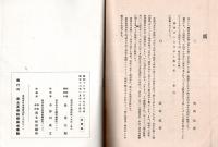 ※鹿村菱川遺稿集　（愛媛県生・満州紡績株式会社、富士瓦斯紡績株式会社等社長）　序文：日比谷平左衛門氏