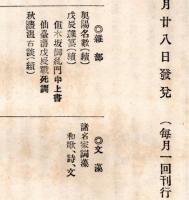 奥羽史料　第三回　弐　石金宣明傳・出羽國孝貞傳・那珂梧楼傳・建部清庵傳・亘理往齋傳・西人蘓鐵呂傳等