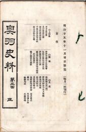 奥羽史料　第三回　三　孝子長吉傳・貞婦猪原氏傳・關養軒君墓誌名・千葉流峯先生之碑・他山工藤氏之傳・会津中将正之公逸事等