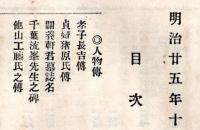 奥羽史料　第三回　三　孝子長吉傳・貞婦猪原氏傳・關養軒君墓誌名・千葉流峯先生之碑・他山工藤氏之傳・会津中将正之公逸事等