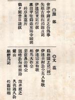 奥羽史料　第三回　三　孝子長吉傳・貞婦猪原氏傳・關養軒君墓誌名・千葉流峯先生之碑・他山工藤氏之傳・会津中将正之公逸事等