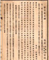 奥羽史料　第三回　三　孝子長吉傳・貞婦猪原氏傳・關養軒君墓誌名・千葉流峯先生之碑・他山工藤氏之傳・会津中将正之公逸事等