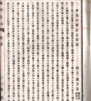 奥羽史料　第三回　三　孝子長吉傳・貞婦猪原氏傳・關養軒君墓誌名・千葉流峯先生之碑・他山工藤氏之傳・会津中将正之公逸事等