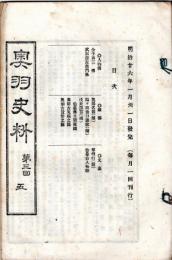 奥羽史料　第三回　五　金子與三傳・武田源左衛門傳・仙台藩主戦死調・高館古瓦硯之図・奥羽古貨幣之図等