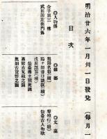 奥羽史料　第三回　五　金子與三傳・武田源左衛門傳・仙台藩主戦死調・高館古瓦硯之図・奥羽古貨幣之図等