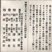 奥羽史料　第三回　五　金子與三傳・武田源左衛門傳・仙台藩主戦死調・高館古瓦硯之図・奥羽古貨幣之図等