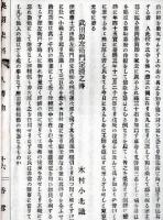 奥羽史料　第三回　五　金子與三傳・武田源左衛門傳・仙台藩主戦死調・高館古瓦硯之図・奥羽古貨幣之図等