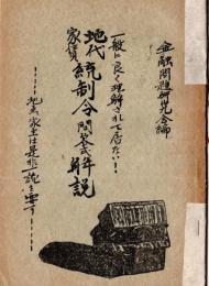 地代家賃統制令問答式解説　地主・家主は是非一読を要す