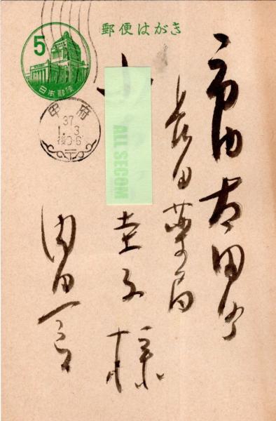 昭和37年5円国会議事堂郵便はがき年賀状 甲斐美術会画家内田一郎氏より甲府市太田町某氏宛エンタイア 手描き虎絵画入り 常陸野 古本 中古本 古書籍の通販は 日本の古本屋 日本の古本屋