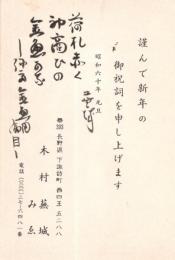 ※昭和60年郵便はがき年賀状　高浜虚子門下“夏枦”主宰俳人木村蕪城氏より山梨県甲府市俳人加賀美子麓氏へ　俳句１句入り