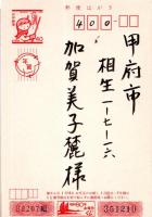 最安値に挑戦！ 昭和60年郵便はがき年賀状 高浜虚子門下“夏枦”主宰俳人木村蕪城 短歌、俳句