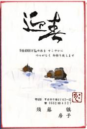 ※郵便はがき年賀状40円菜の花とモンシロチョウ切手　山梨美術協会・甲府市立千塚小学校卒画家須藤獏氏より俳人加賀美子麓氏宛