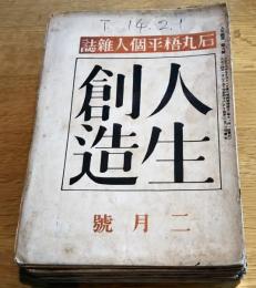人生創造　第9號より第112號迄不揃15冊　石丸梧平個人雑誌
