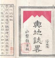 輿地誌略　巻一　山梨縣版　総論・亜細亜州