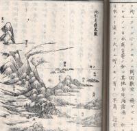 輿地誌略　巻一　山梨縣版　総論・亜細亜州