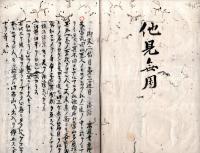 神明御文三ヶ條勧談　完　江戸写本　