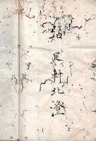 神明御文三ヶ條勧談　完　江戸写本　