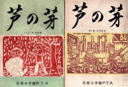 芦の芽　昭和31年千葉県佐原市立佐原小学校1・2・3学年、4・5・6年の文集