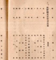 第四回全国山林復興大会・林業功労被表彰者名簿の2冊　昭和25年9月・於栃木県日光町