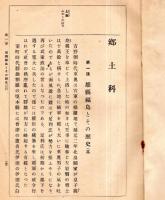 福島縣郷土資料　青年学校教本第三巻