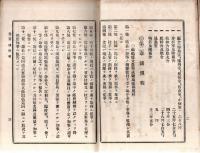 福島縣立農事試験場要覧　明治43年9月