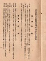群馬縣生産農業協同組合連合会規約　昭和24年5月