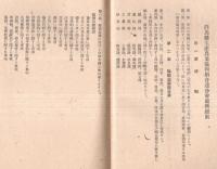 群馬縣生産農業協同組合連合会規約　昭和24年5月