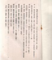 臨時産業調査會規程並職員　大正十四年五月群馬縣告示第一五四號（鉄道賃車馬賃日当等記載アリ）