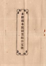 多野郡木炭同業組合定款　大正八年農商務省指令林第一六四六號黒澤林太郎外弐拾六名認可農商務大臣山本達雄　（群馬縣）