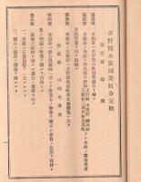 多野郡木炭同業組合定款　大正八年農商務省指令林第一六四六號黒澤林太郎外弐拾六名認可農商務大臣山本達雄　（群馬縣）