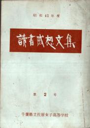 読書感想文集　第2号　昭和41年度千葉県立佐原女子高等学校