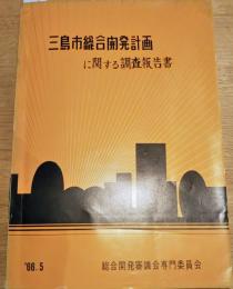 三島市総合開発計画に関する調査報告書　1966年5月　（長谷川泰三市長時代です）