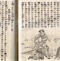 立志美談　毛利元就・北條泰時・小野道風・徳川家康・加藤嘉明・源光圀・西郷隆盛・酒井政親・田邊晋齋・楠木正成・山内一豊・和気廣蟲・藤原忠平・兒島高徳・太田持資・板倉重宗・名取彦兵衛等々