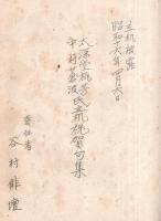 大深堂桃芳中村蒼波氏立机祝賀句集　責任者：谷村俳壇