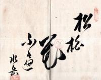 大深堂桃芳中村蒼波氏立机祝賀句集　責任者：谷村俳壇