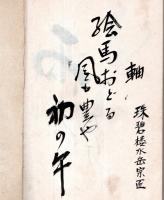 大深堂桃芳中村蒼波氏立机祝賀句集　責任者：谷村俳壇