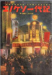 エノケン一代記　作・演出三谷幸喜　市川猿之助・吉田羊・浅野和之・水上京香・春海四方ほか