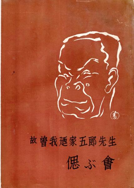 故曾我廼家五郎先生偲ぶ会(門弟曾我廼家林蝶・五月) / 古本、中古本、古書籍の通販は「日本の古本屋」