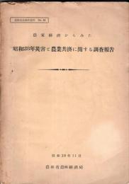 農家経済からみた昭和28年災害と農業共済に関する調査報告　農林水産統計資料No.８１　