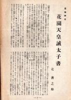 肇國精神 第四巻第九號 特輯・宸影謹解（三） 花園天皇誡太子書