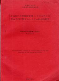 火山島の自然環境変遷と、その相互作用に関するシステム科学的研究　昭和58年三宅島噴火活動を中心として　昭和57・58年度文部省特定研究報告書