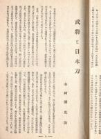 好古　第二十四號　古美術・骨董・刀剣専門雑誌　武将と日本刀＝本阿弥光法・蛇皮線に就いて＝田邊尚雄・古名物の刀槍（その３・漆山又四郎ほか
