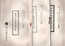 第15・18・19・22・23・24期営業報告書不揃6冊　株式会社淡路貯蓄銀行　廣田直良・高見新重郎取締役時代 　附株主名簿