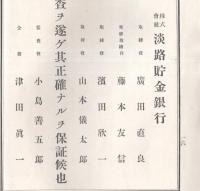 第15・18・19・22・23・24期営業報告書不揃6冊　株式会社淡路貯蓄銀行　廣田直良・高見新重郎取締役時代 　附株主名簿
