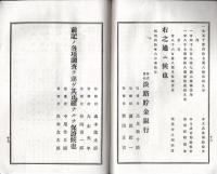 第15・18・19・22・23・24期営業報告書不揃6冊　株式会社淡路貯蓄銀行　廣田直良・高見新重郎取締役時代 　附株主名簿