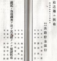 第15・18・19・22・23・24期営業報告書不揃6冊　株式会社淡路貯蓄銀行　廣田直良・高見新重郎取締役時代 　附株主名簿