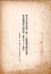 暴力行為等処罰ニ関スル法律違反被告事件最高裁判所の判決写（東大ポポロ事件）　（参考資料第一審および第二審判決写その他）