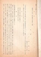 暴力行為等処罰ニ関スル法律違反被告事件最高裁判所の判決写（東大ポポロ事件）　（参考資料第一審および第二審判決写その他）