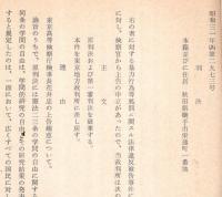 暴力行為等処罰ニ関スル法律違反被告事件最高裁判所の判決写（東大ポポロ事件）　（参考資料第一審および第二審判決写その他）