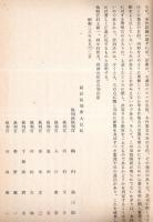 暴力行為等処罰ニ関スル法律違反被告事件最高裁判所の判決写（東大ポポロ事件）　（参考資料第一審および第二審判決写その他）